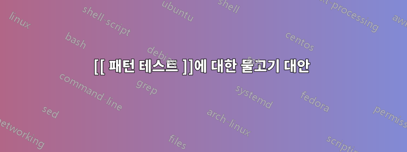 [[ 패턴 테스트 ]]에 대한 물고기 대안