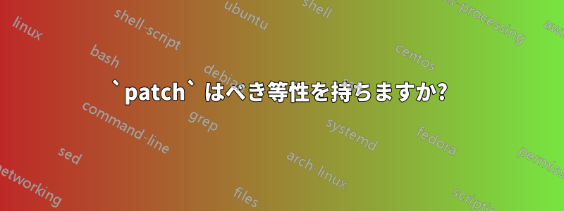 `patch` はべき等性を持ちますか?