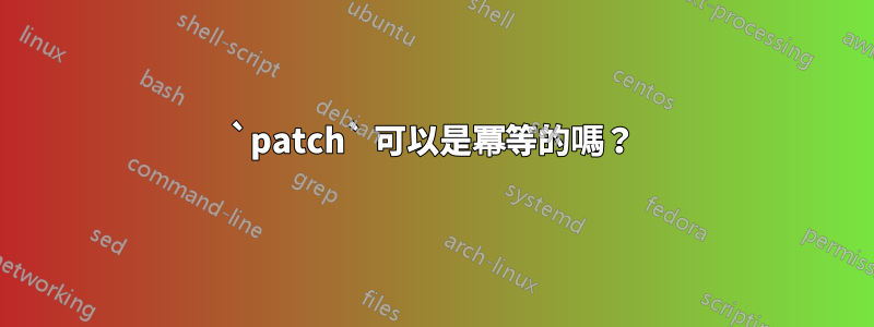 `patch` 可以是冪等的嗎？