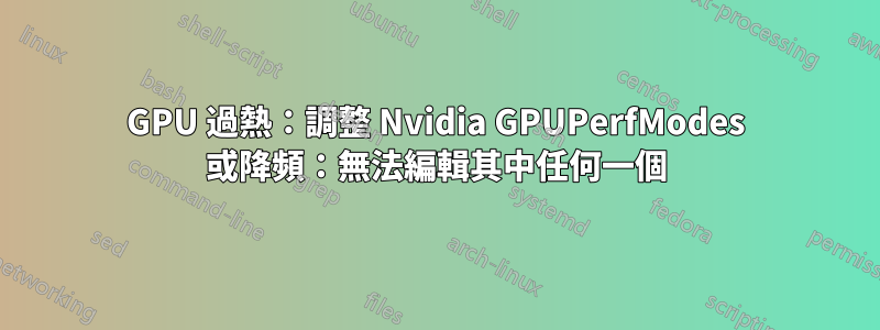 GPU 過熱：調整 Nvidia GPUPerfModes 或降頻：無法編輯其中任何一個