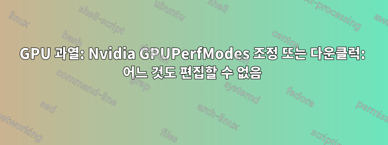 GPU 과열: Nvidia GPUPerfModes 조정 또는 다운클럭: 어느 것도 편집할 수 없음