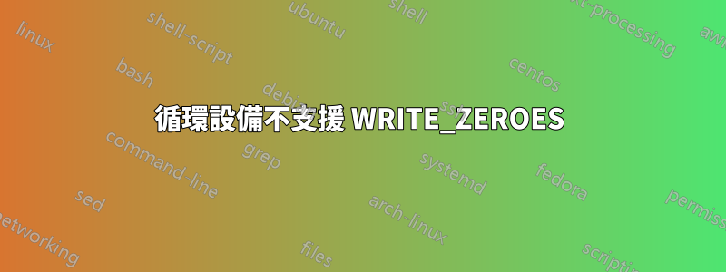 循環設備不支援 WRITE_ZEROES