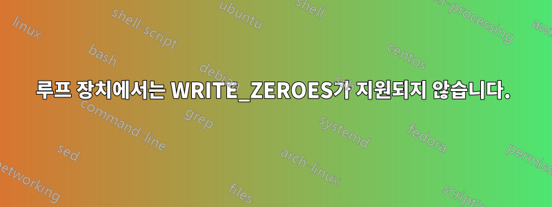 루프 장치에서는 WRITE_ZEROES가 지원되지 않습니다.