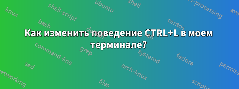 Как изменить поведение CTRL+L в моем терминале?