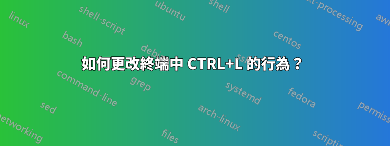 如何更改終端中 CTRL+L 的行為？