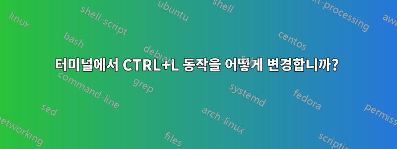 터미널에서 CTRL+L 동작을 어떻게 변경합니까?