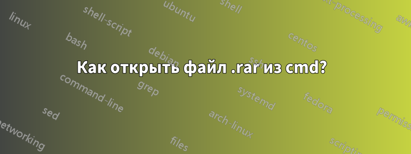 Как открыть файл .rar из cmd? 