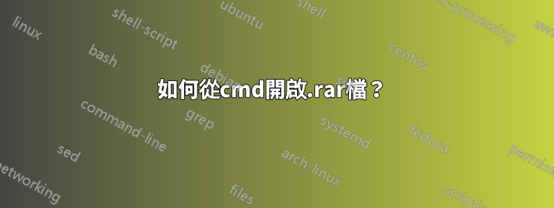 如何從cmd開啟.rar檔？ 