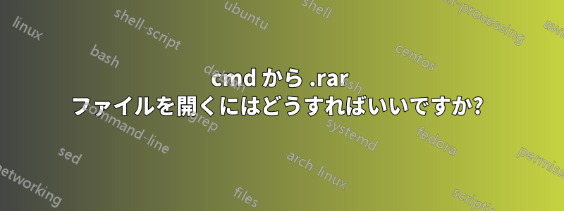 cmd から .rar ファイルを開くにはどうすればいいですか? 