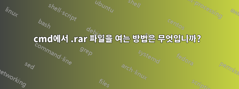 cmd에서 .rar 파일을 여는 방법은 무엇입니까? 