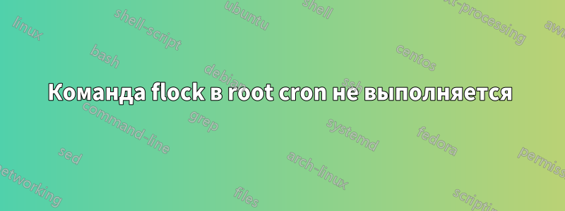 Команда flock в root cron не выполняется