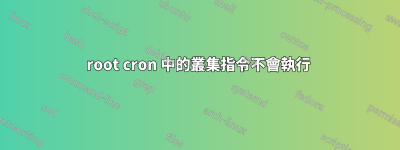 root cron 中的叢集指令不會執行