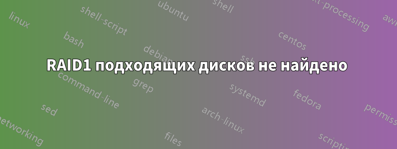 RAID1 подходящих дисков не найдено