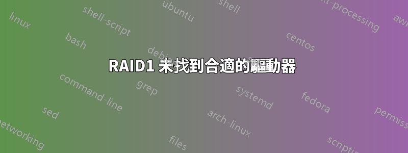 RAID1 未找到合適的驅動器