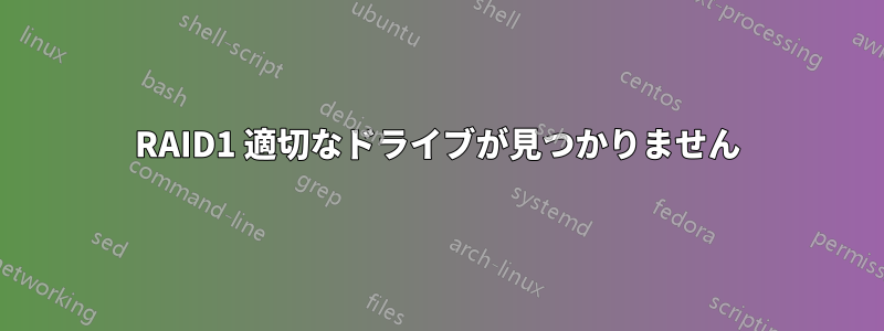 RAID1 適切なドライブが見つかりません