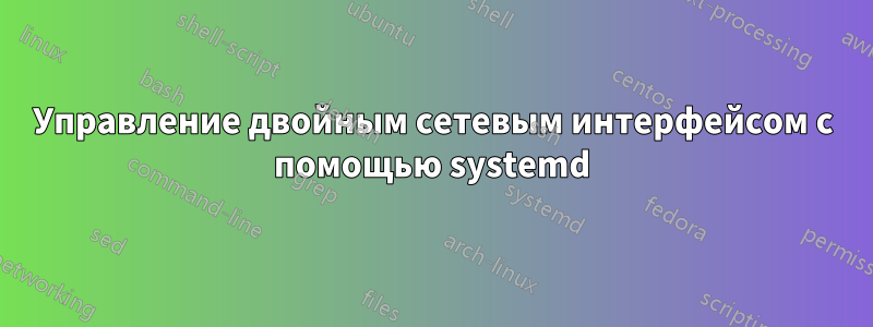 Управление двойным сетевым интерфейсом с помощью systemd