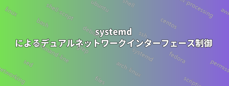 systemd によるデュアルネットワークインターフェース制御