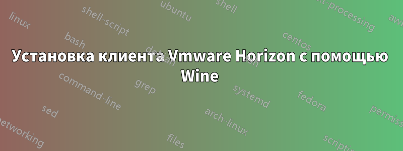 Установка клиента Vmware Horizon с помощью Wine