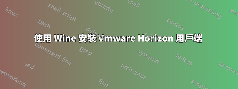 使用 Wine 安裝 Vmware Horizo​​n 用戶端