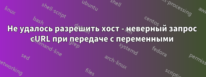 Не удалось разрешить хост - неверный запрос cURL при передаче с переменными