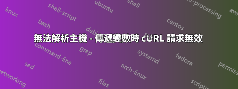 無法解析主機 - 傳遞變數時 cURL 請求無效