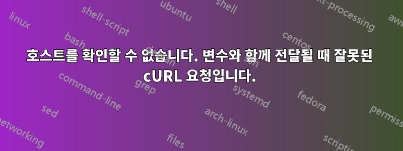 호스트를 확인할 수 없습니다. 변수와 함께 전달될 때 잘못된 cURL 요청입니다.