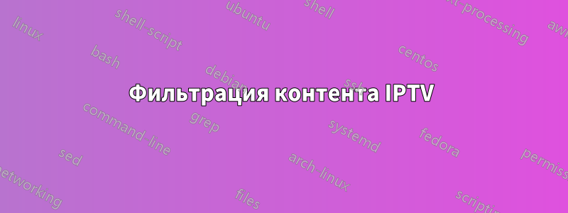 Фильтрация контента IPTV