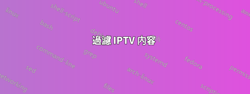 過濾 IPTV 內容