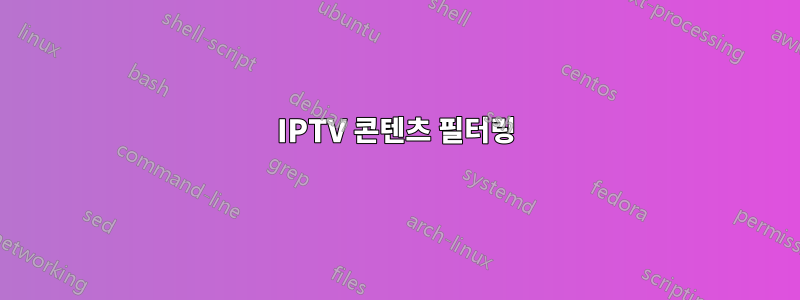 IPTV 콘텐츠 필터링