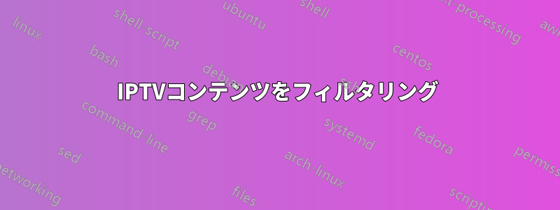 IPTVコンテンツをフィルタリング