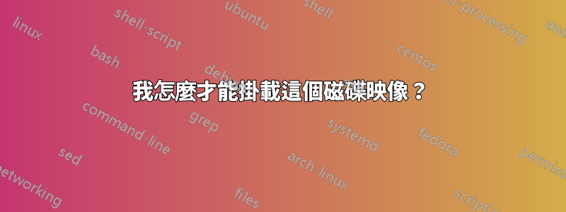 我怎麼才能掛載這個磁碟映像？