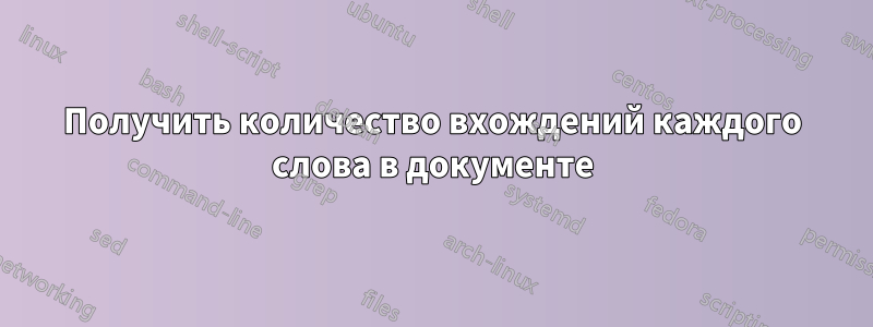 Получить количество вхождений каждого слова в документе