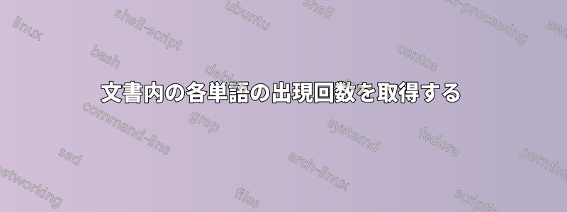 文書内の各単語の出現回数を取得する