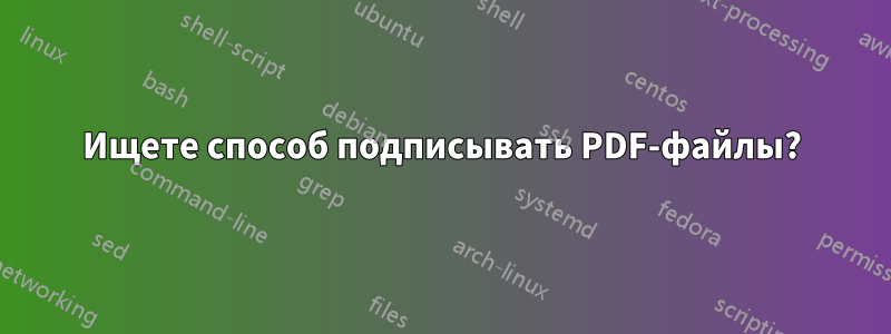 Ищете способ подписывать PDF-файлы?