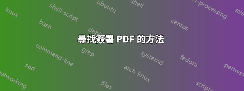 尋找簽署 PDF 的方法