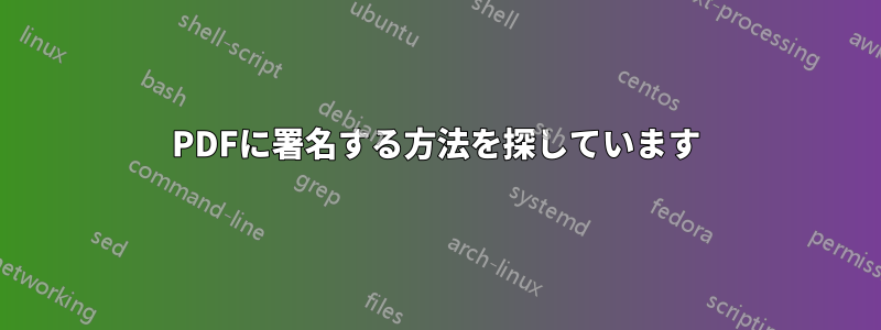 PDFに署名する方法を探しています