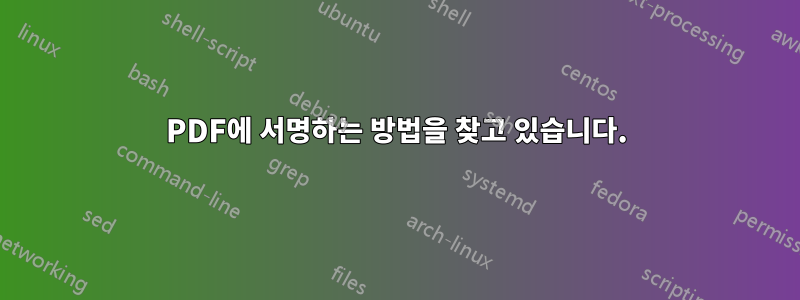 PDF에 서명하는 방법을 찾고 있습니다.