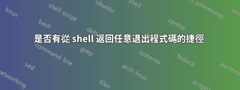 是否有從 shell 返回任意退出程式碼的捷徑