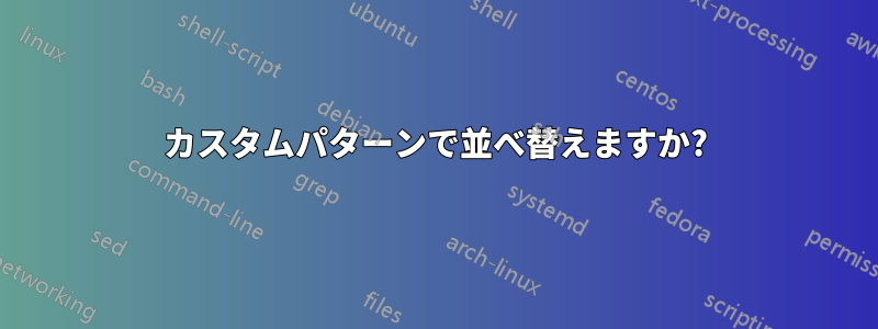 カスタムパターンで並べ替えますか?