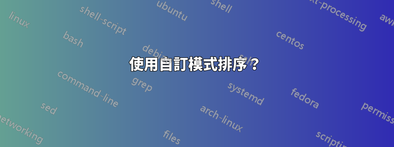 使用自訂模式排序？