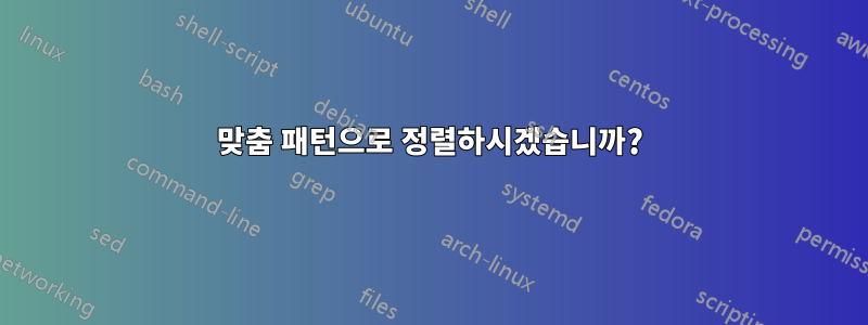 맞춤 패턴으로 정렬하시겠습니까?