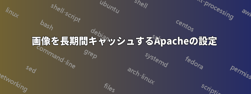 画像を長期間キャッシュするApacheの設定