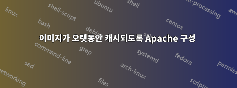 이미지가 오랫동안 캐시되도록 Apache 구성