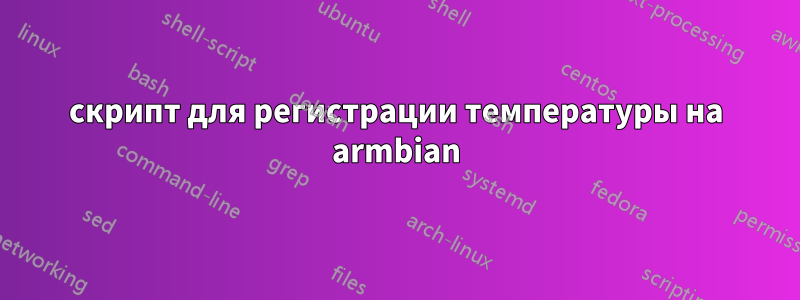 скрипт для регистрации температуры на armbian