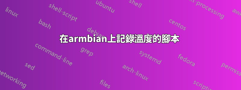 在armbian上記錄溫度的腳本