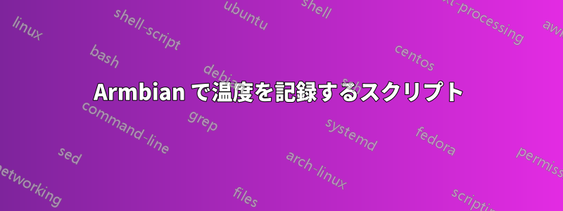 Armbian で温度を記録するスクリプト