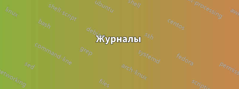 Журналы