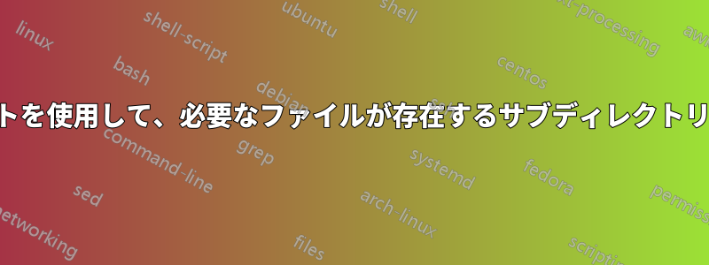 CSHスクリプトを使用して、必要なファイルが存在するサブディレクトリに移動したい