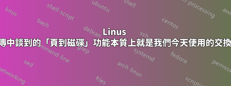 Linus 在他的自傳中談到的「頁到磁碟」功能本質上就是我們今天使用的交換概念嗎？