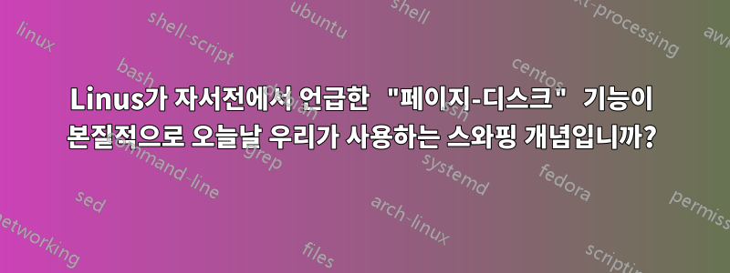 Linus가 자서전에서 언급한 "페이지-디스크" 기능이 본질적으로 오늘날 우리가 사용하는 스와핑 개념입니까?